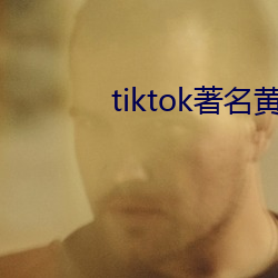 tiktok著名黃主排名