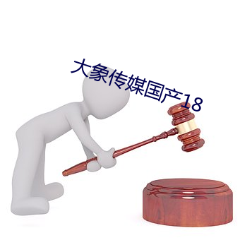 大象傳媒國産18