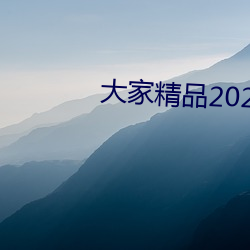 大家精品2021永久人口 （政通人和）