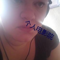 個人電影院