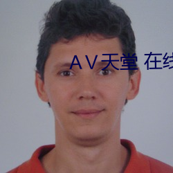АⅤ天堂 在线 （诃佛诋巫）