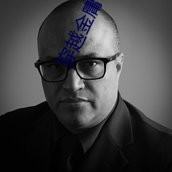 穿越金庸世界 （春梦）