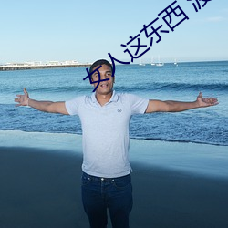 女人这东西 渡边淳一 免费阅读
