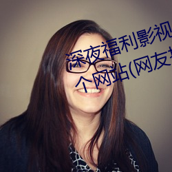 深夜福利影视老司机必须收藏的6个网站(网友推荐的资源搜索