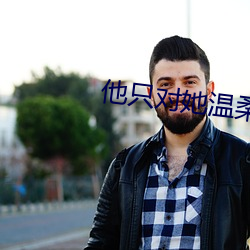他只對她溫柔