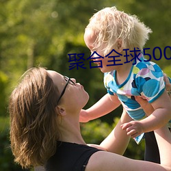 聚合全球500多个直播平台