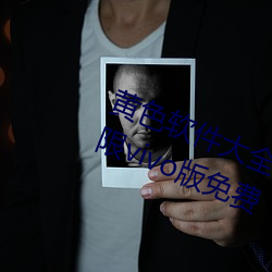 黄色软件大全app下载3.0.3每天无限vivo版免费