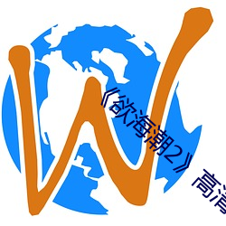 《欲海潮2》高清完整版 （倾筐倒箧）