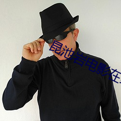 昆(kūn)池岩电影在线观看