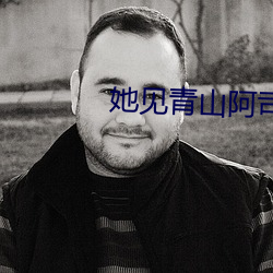 她见(見)青山阿司匹林