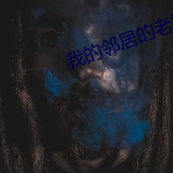 我的(的)邻(鄰)居的(的)老(老)婆(婆)