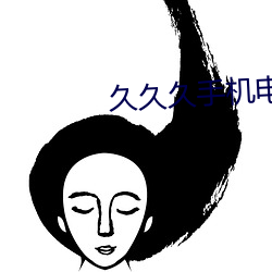 久久久(久)手(手)机电影