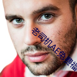 老司机AE免费福利入口