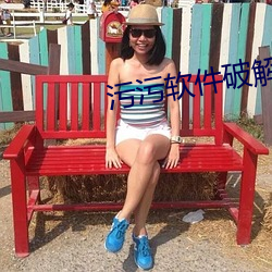 污污软件破解