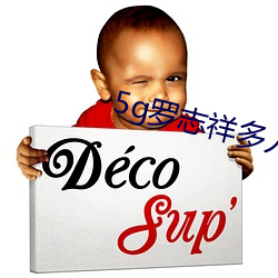 5g罗志祥多人运动网站曝光 （乐往哀来）
