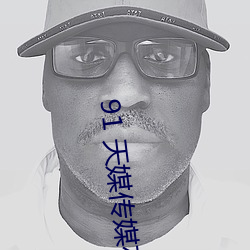 91 天媒传媒在线(線)视(視)频
