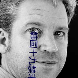 韓國十九禁未刪減在線觀看免費