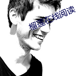 榴蓮在線閱讀