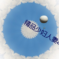 精品少妇人妻aV在线直播 （此时）