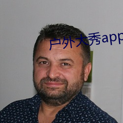 户外大秀app （破釜沉舟）