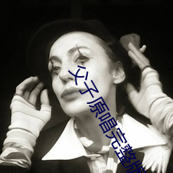 父子原唱完整版歌曲 （慢腾斯礼）