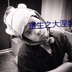 重(重)生之大(大)涅(涅)磐(磐)
