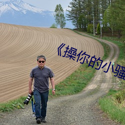 《操你的小騷B