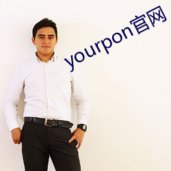 yourpon官网 （细活儿）