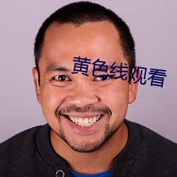 黄色线观看