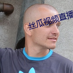 丝瓜视频直播