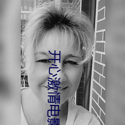 开心(心)激(激)情电(電)影(影)