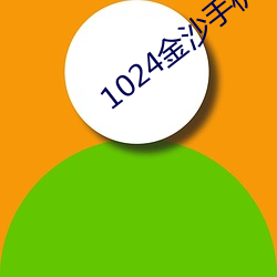 1024金沙手机看片 （颐养天年）