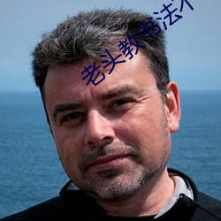 老头教书法不堪38张图片女主 （骈文）
