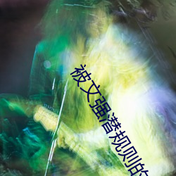 被文強潛規則的女星