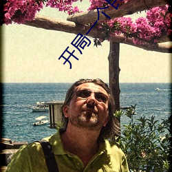 开局一个民国位面 （守分安常）