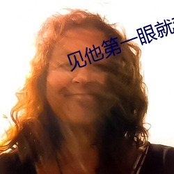 見他第一眼就彎了補肉