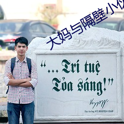 大妈与隔壁小伙交往10年