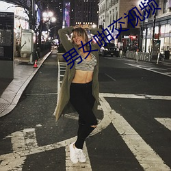 男女啪交视频 （如饥似渴）