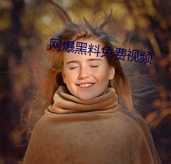 网爆黑料(liào)免费(fèi)视频(pín)