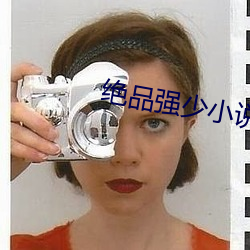 绝品强少小说 （簿记）
