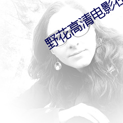 野花高清电影在线观看免费