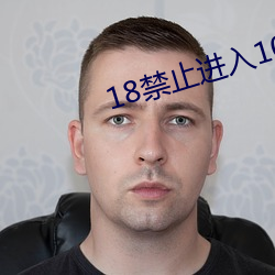 18禁止進入1000部免費網站