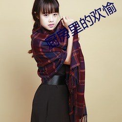 厨房里的欢(huān)愉