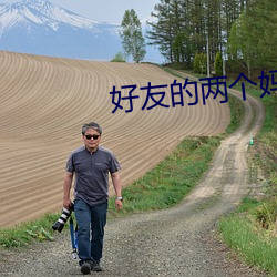 好友的两个妈(mā)妈