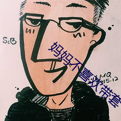 妈妈不喜欢带套 （无聊）