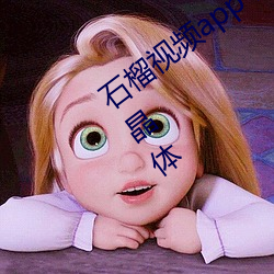 石榴视频app下载安装无限看丝瓜ios苏州晶体 （後悔无及）