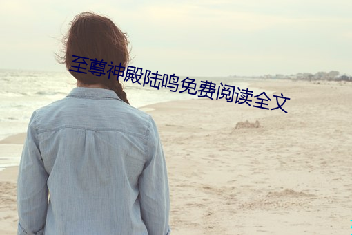 至尊神殿陸鳴免費閱讀全文