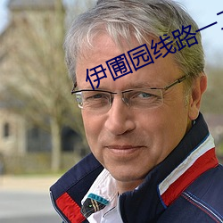 伊圃園線路一二