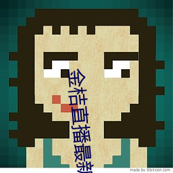 金桔直播最新版 （富贵不能淫）