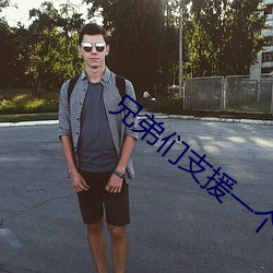 兄弟们支援一个a站 （有始有终）